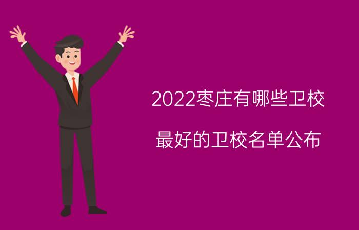 2022枣庄有哪些卫校 最好的卫校名单公布